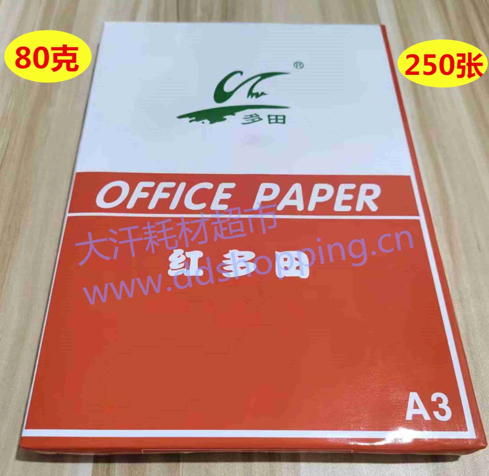 红多田复印白纸.打印纸