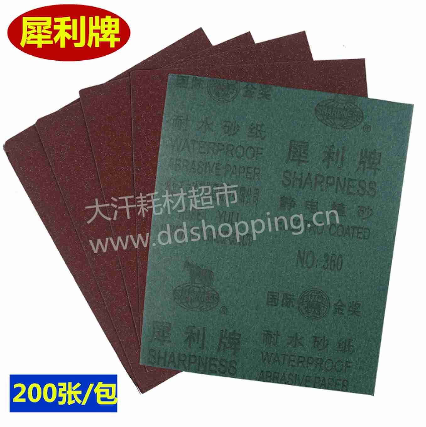  犀利牌水磨砂纸 干湿两用