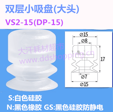 双层小吸盘 大头/VS2-15(DP-15)