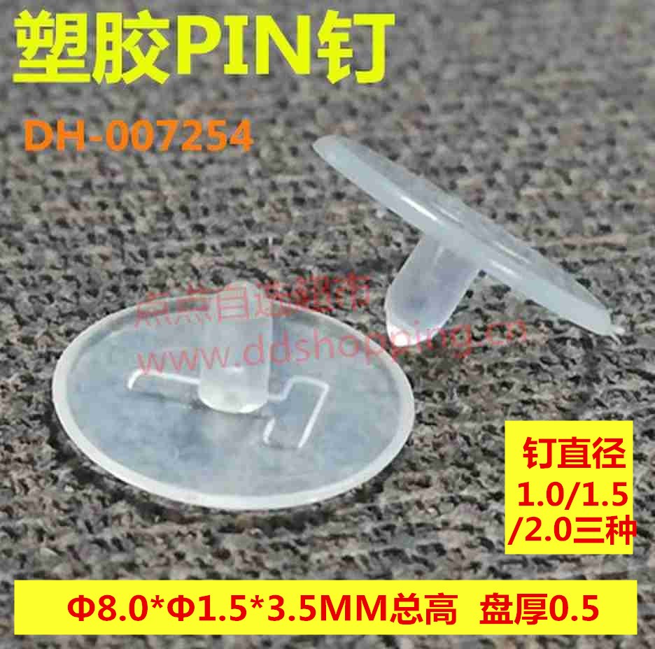 特种塑料PIN钉 胶钉 盘Φ8.0*高3.5