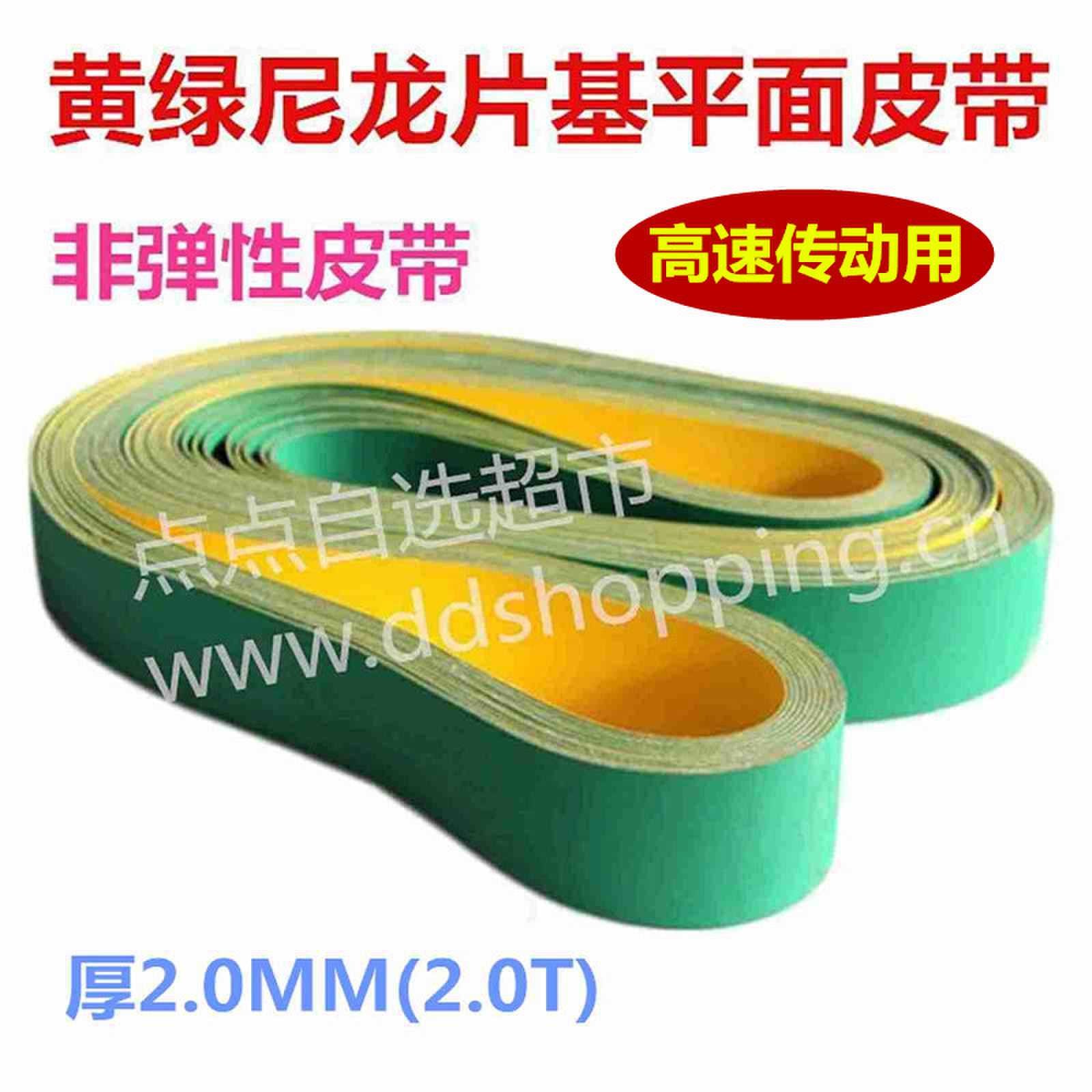 平面皮带 黄绿片基带/非弹性 厚2.0MM(2.0T)