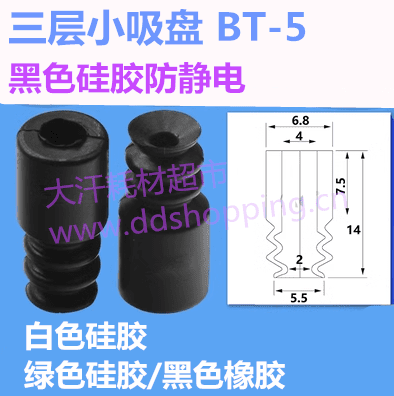 三层小吸盘 BT-5
