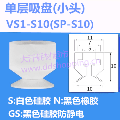 单层小吸盘 小头VS1-S10(SP-S10)