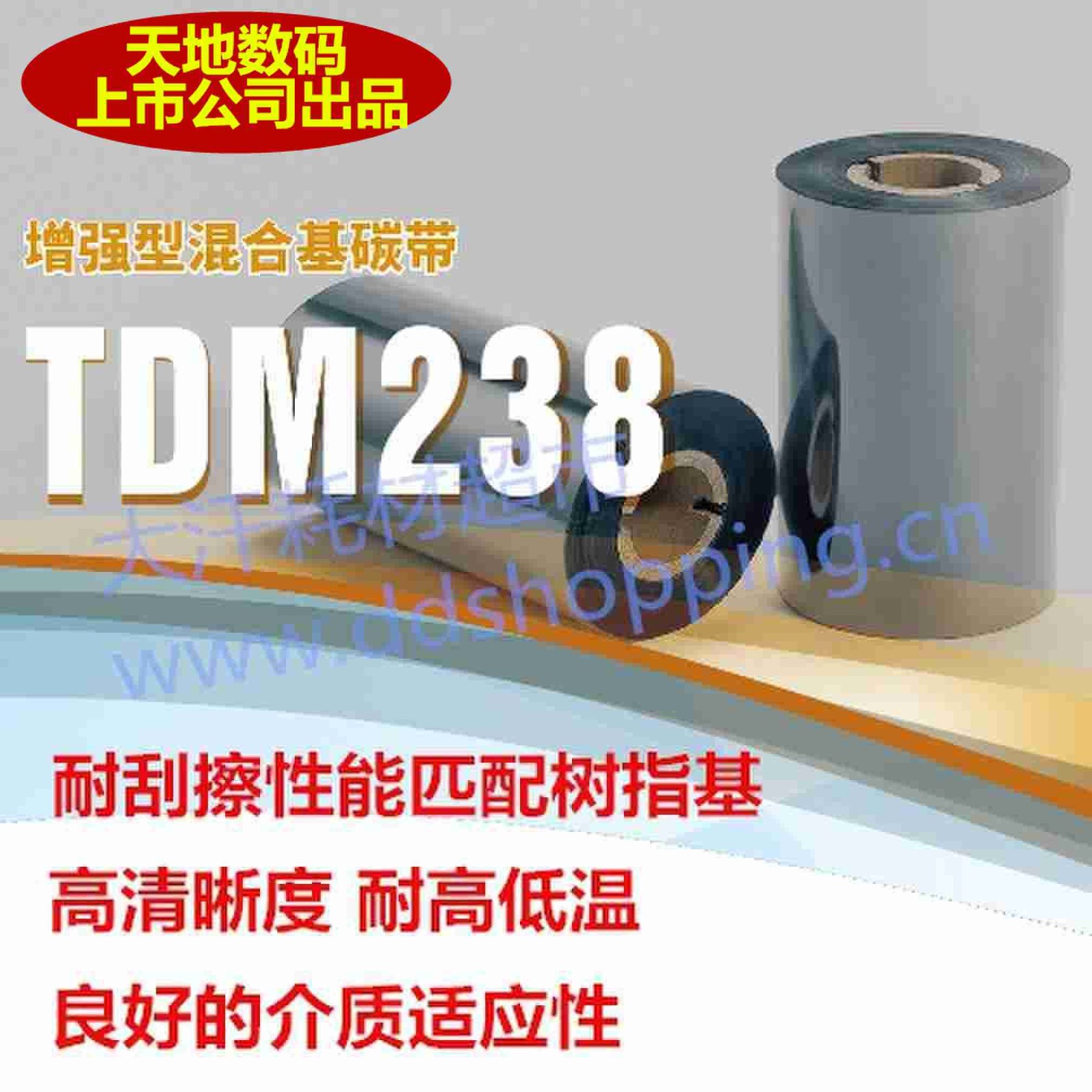 天地数码碳带 增强型混合基/TDM238