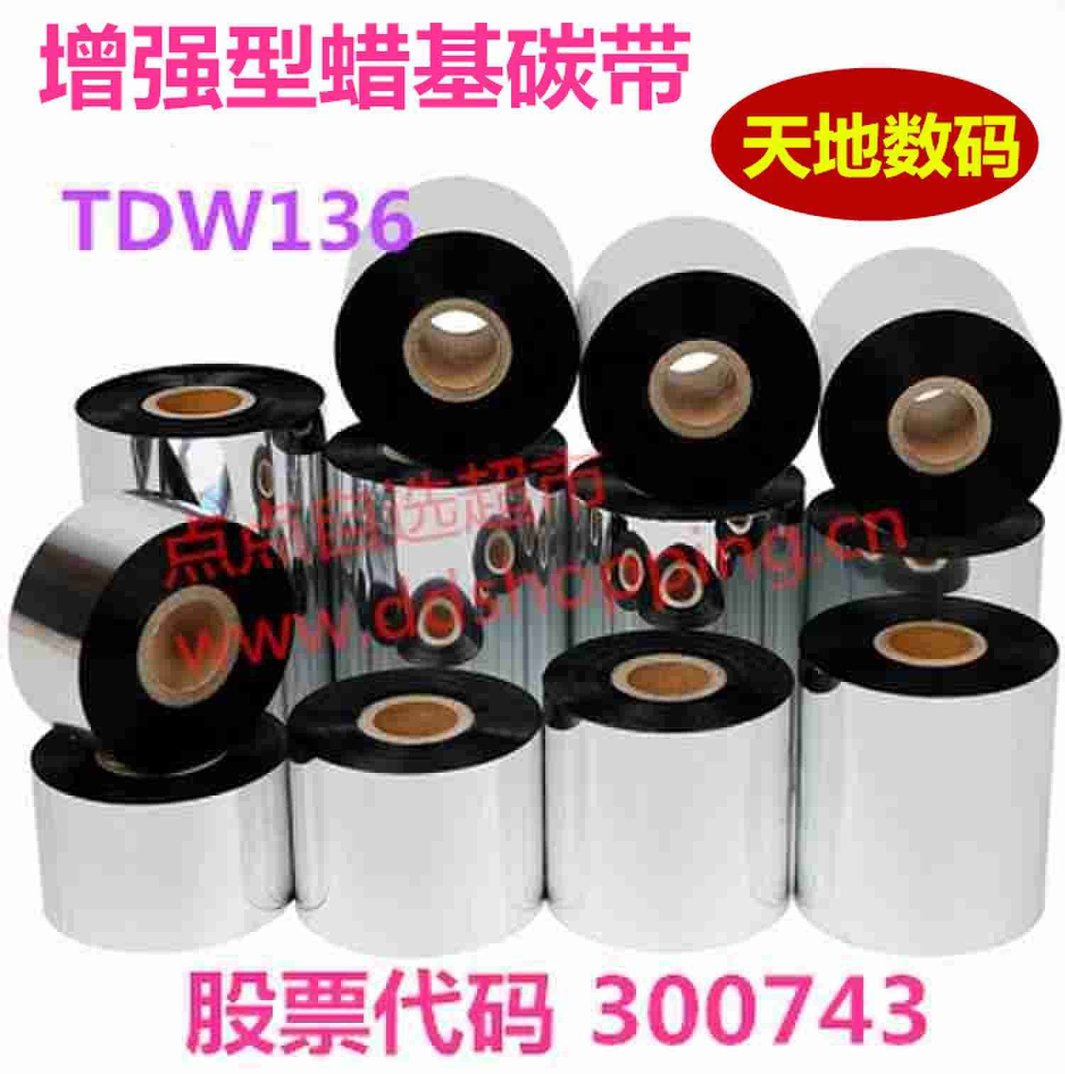 天地数码碳带 蜡基加强款TDW136