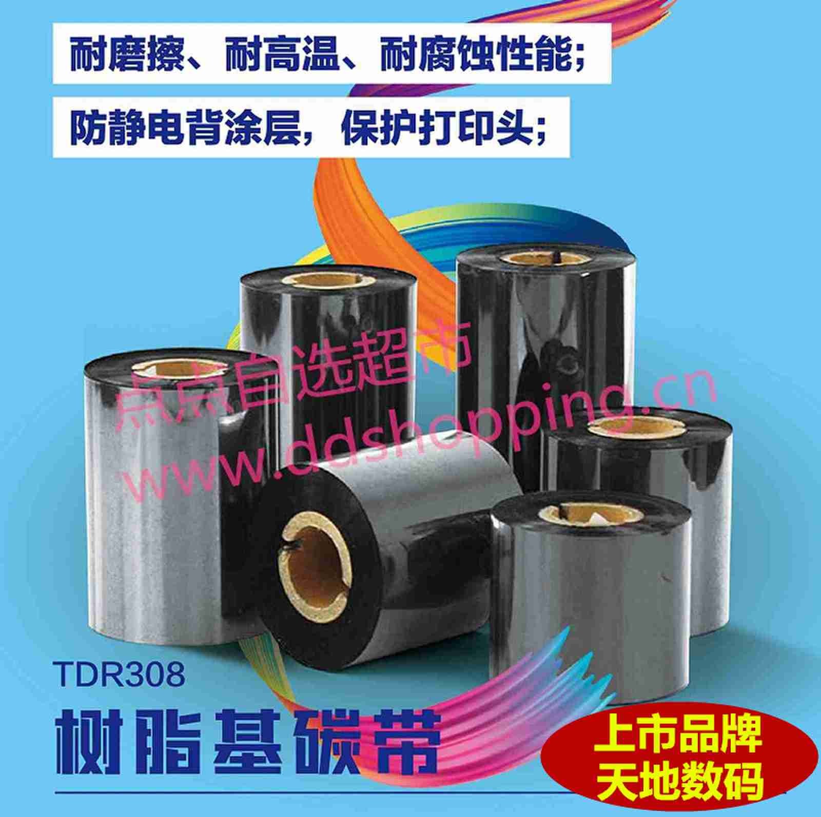 天地数码碳带 树脂基普通款TDR308