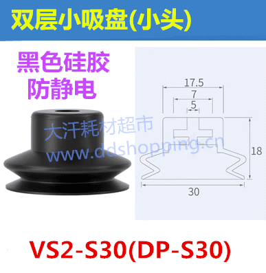 双层小吸盘 小头/VS2-S30/DP-S30