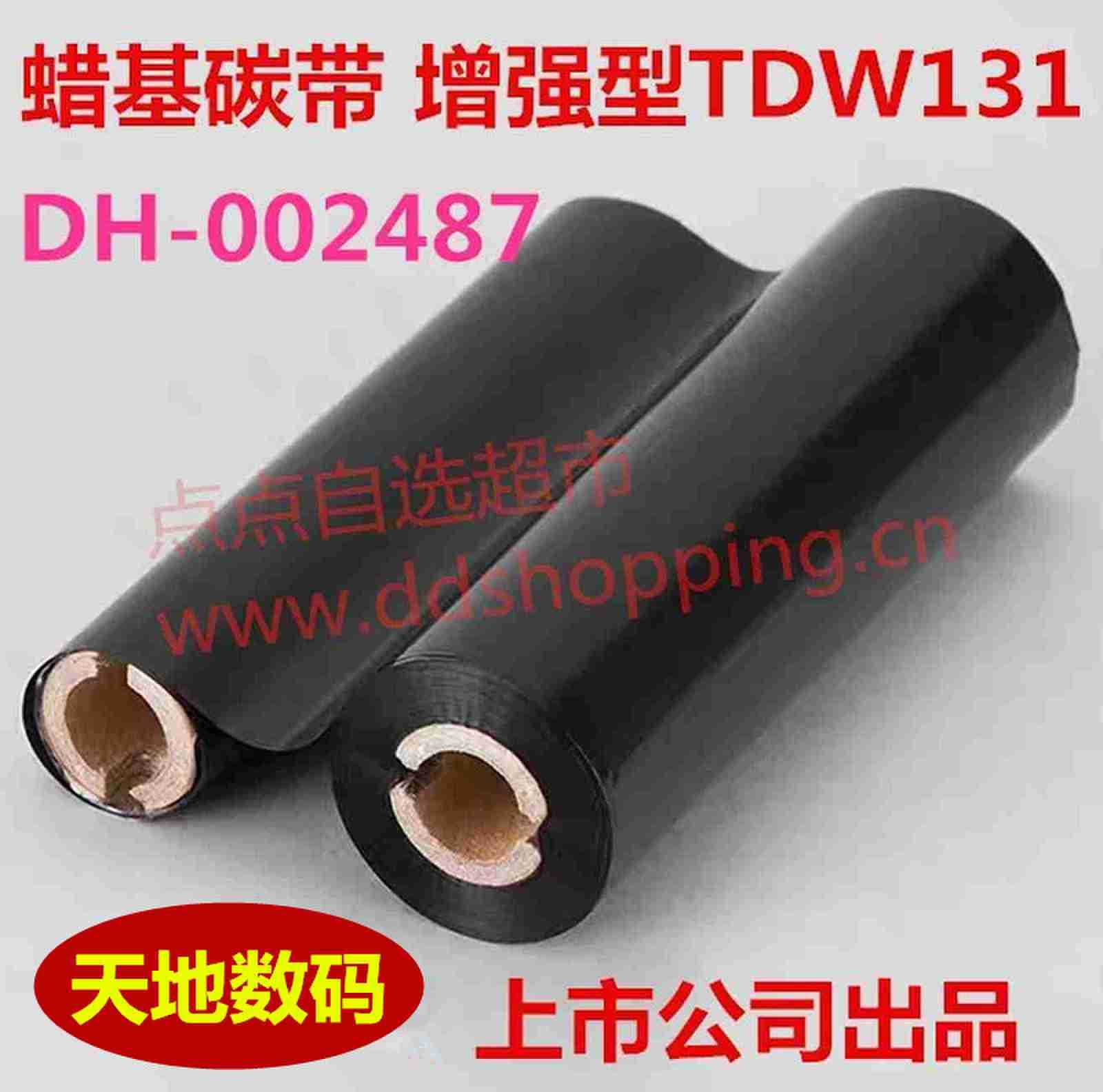 双管碳带 小管芯12.5mm 蜡基