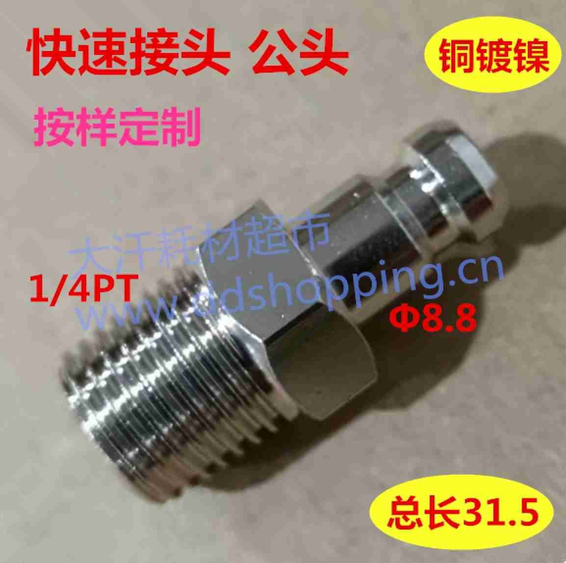 定制快速接头 公头 铜镀镍 PT外牙