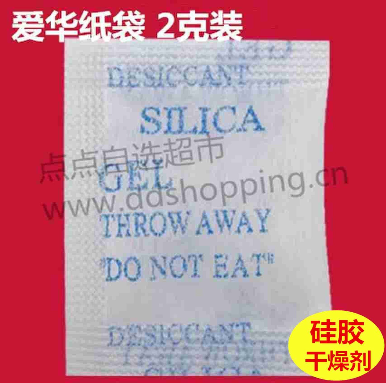  硅胶干燥剂 防潮珠 除湿剂 环保新料 爱华纸袋