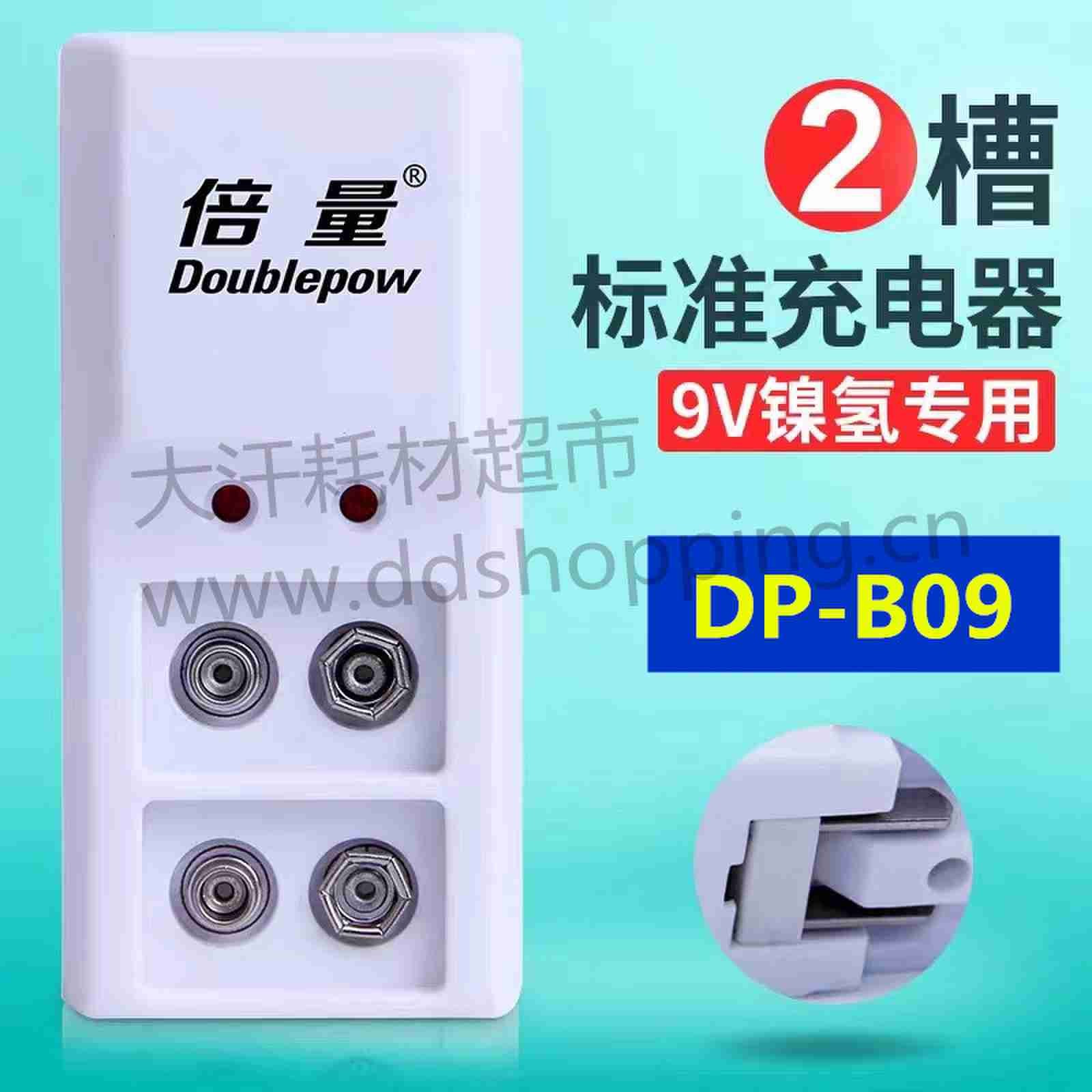 倍量电池充电器 9V镍氢专用DP-B09