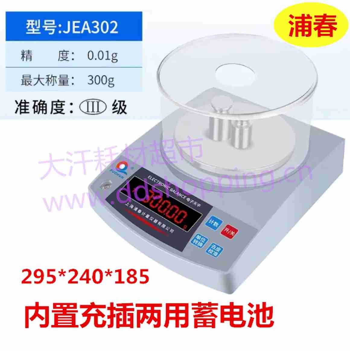 上海浦春电子天平秤 带蓄电池+罩 JEA系列 