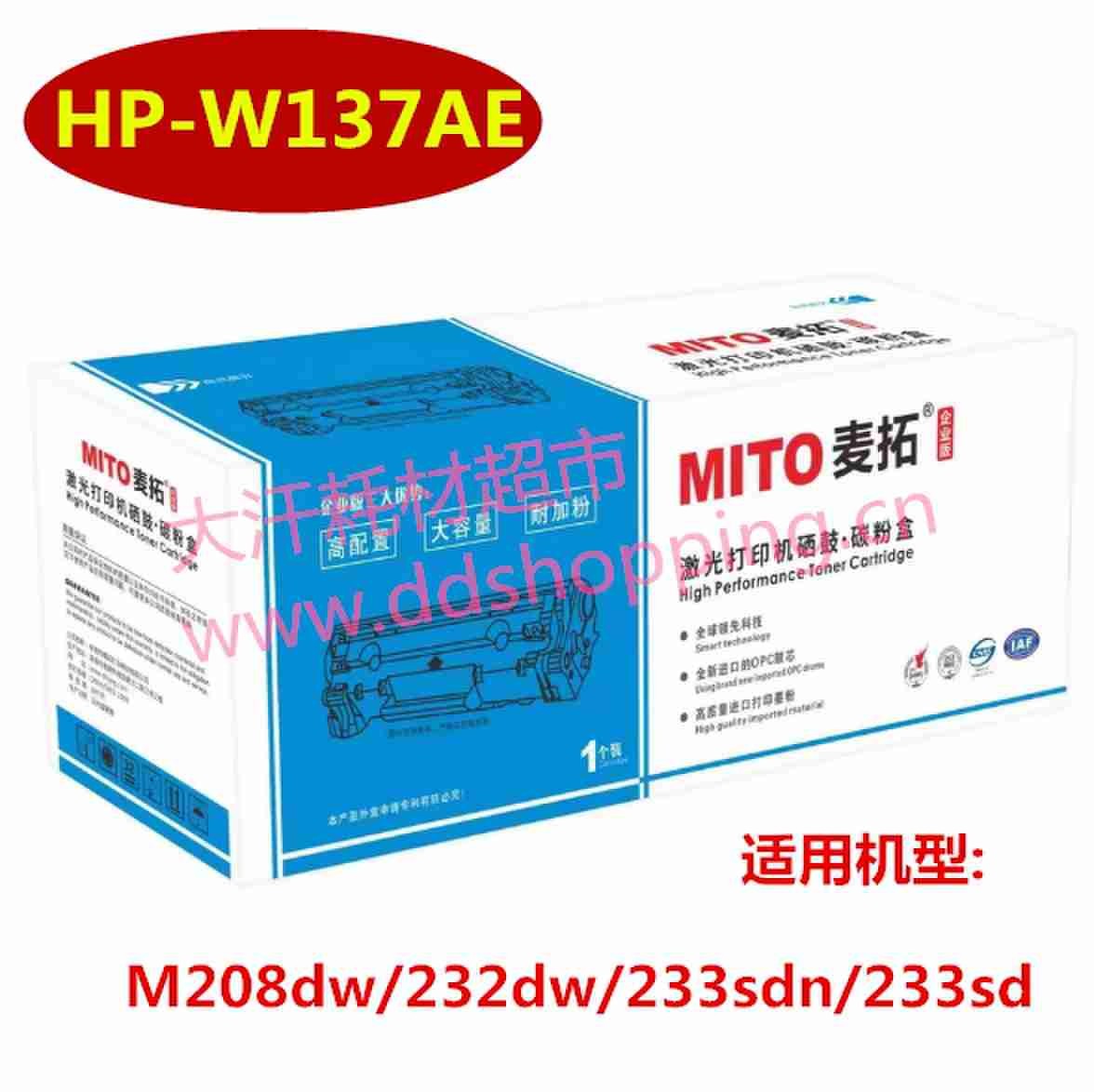 麦拓硒鼓 HP-W137AE 适用机型:M208dw/232dw/233sdn/233sd