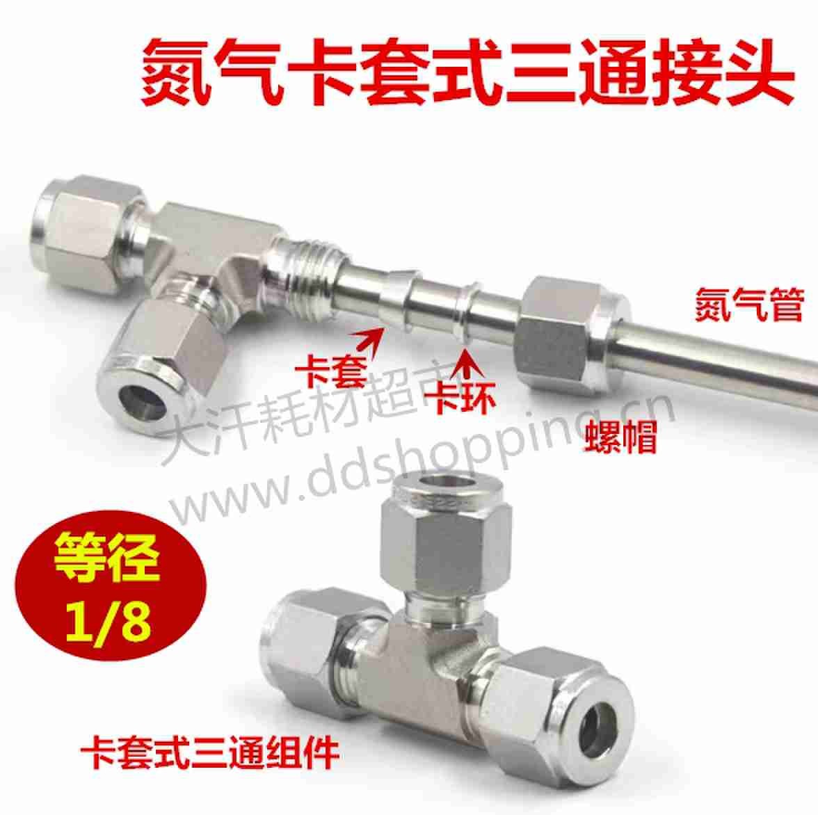 1/8氮气管 等径三通接头