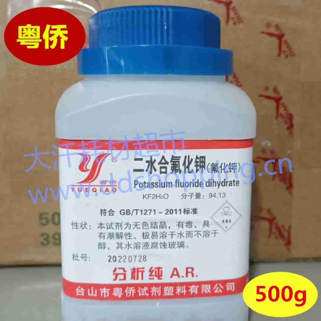 粤侨二水合氟化钾 AR级