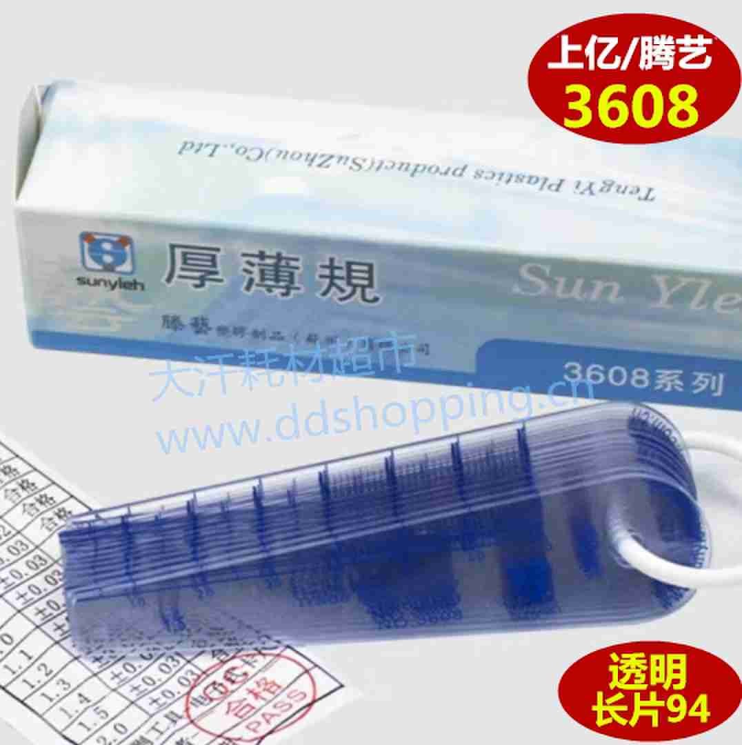 上亿/腾艺塞尺 厚薄规 透明塑料3608系列 94mm长片