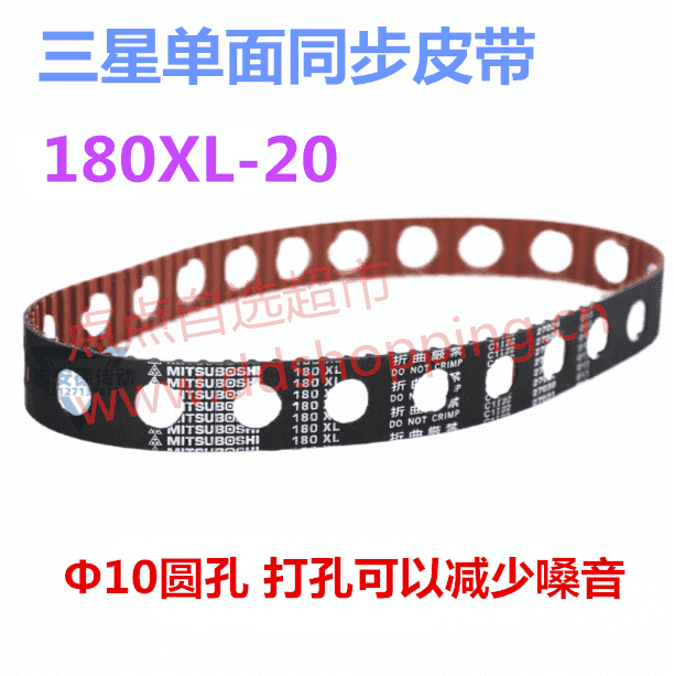 橡胶单面同步皮带XL系列 打孔减少噪音 三星MITSUBOSH