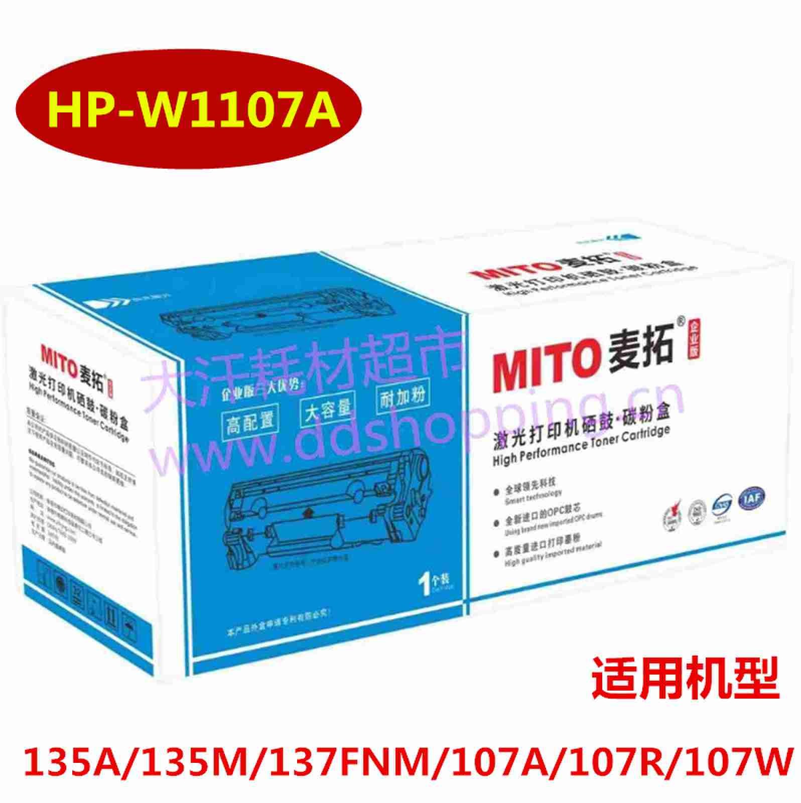 麦拓硒鼓 HP-W1107A