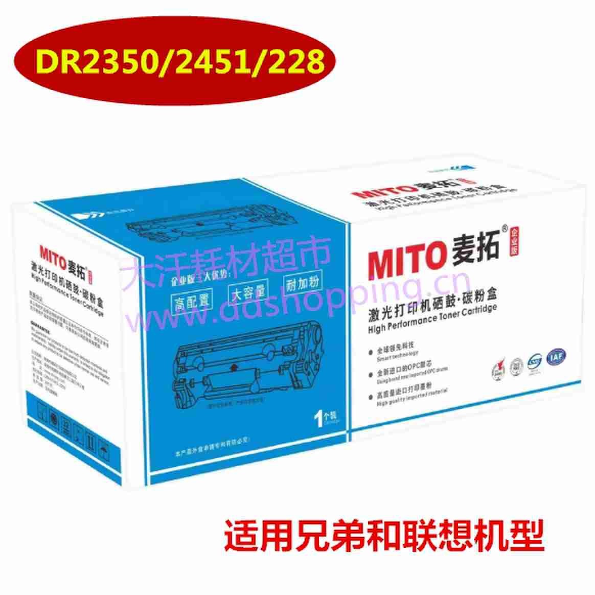 麦拓硒鼓 DR2350/2451/228 适用兄弟.联想机型