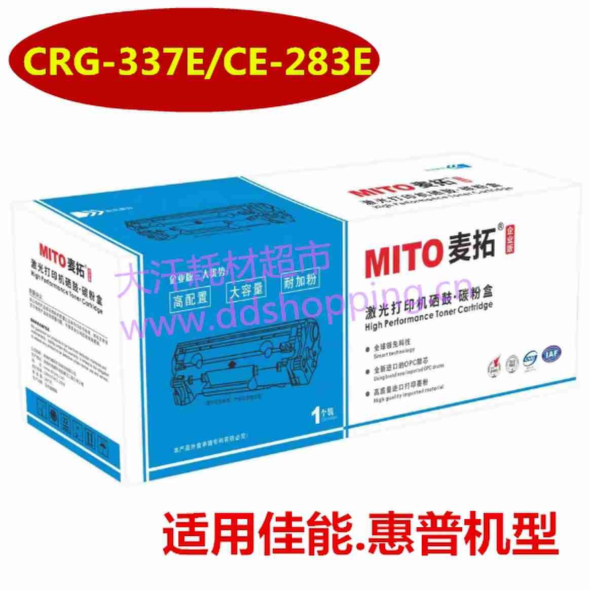 麦拓硒鼓 CRG-337E/CE-283E 适用佳能.惠普机型