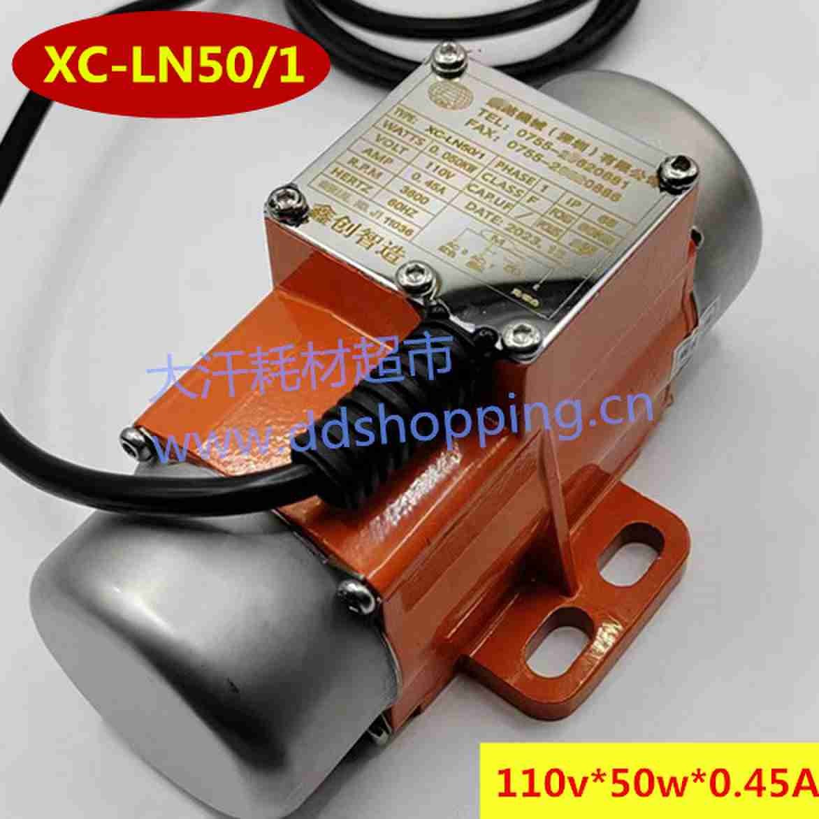 鑫创铝合金振动马达XC-LN50/1  代替竞铭MV50-2-2  50W*110V  