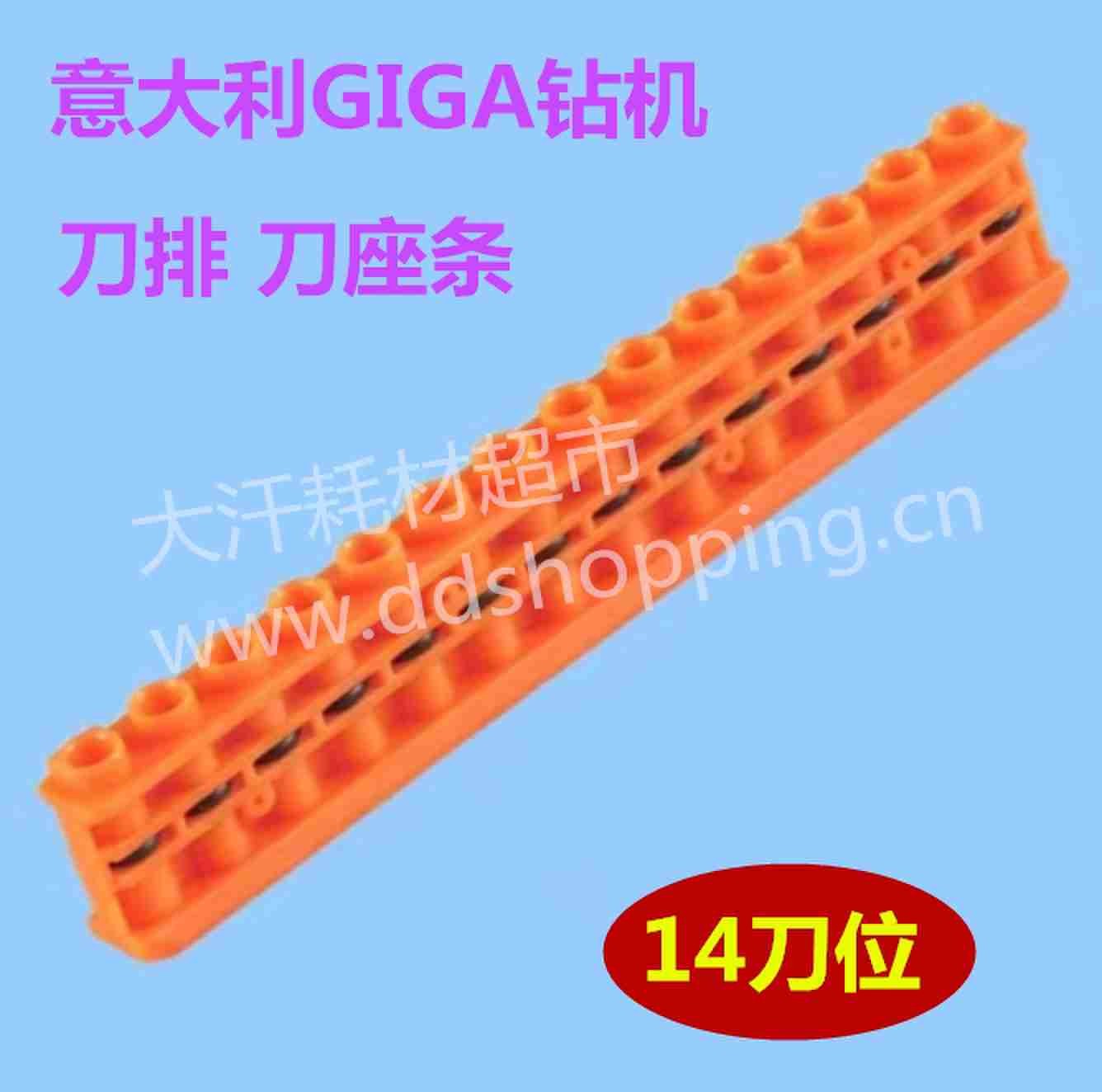 意大利GIGA钻机刀排 刀座条 刀条 14刀位