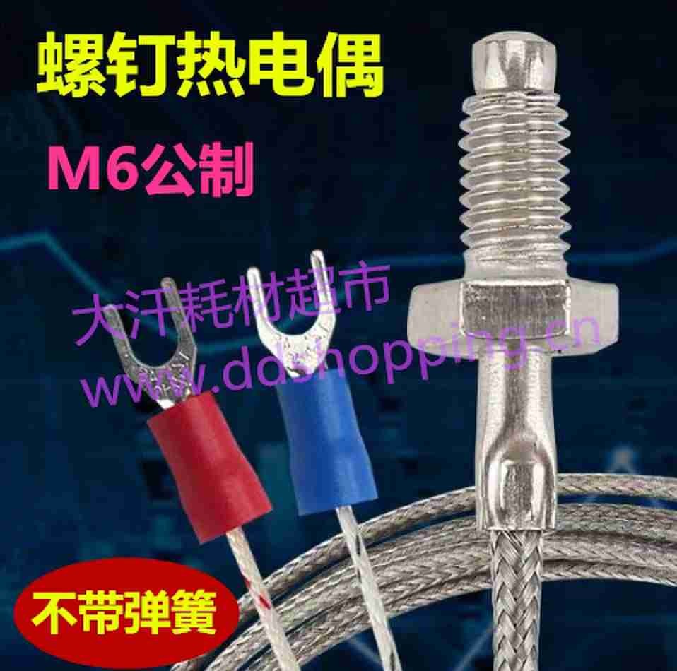  螺钉式感温线  热电偶  K型/M6公制牙/钉头带弹簧
