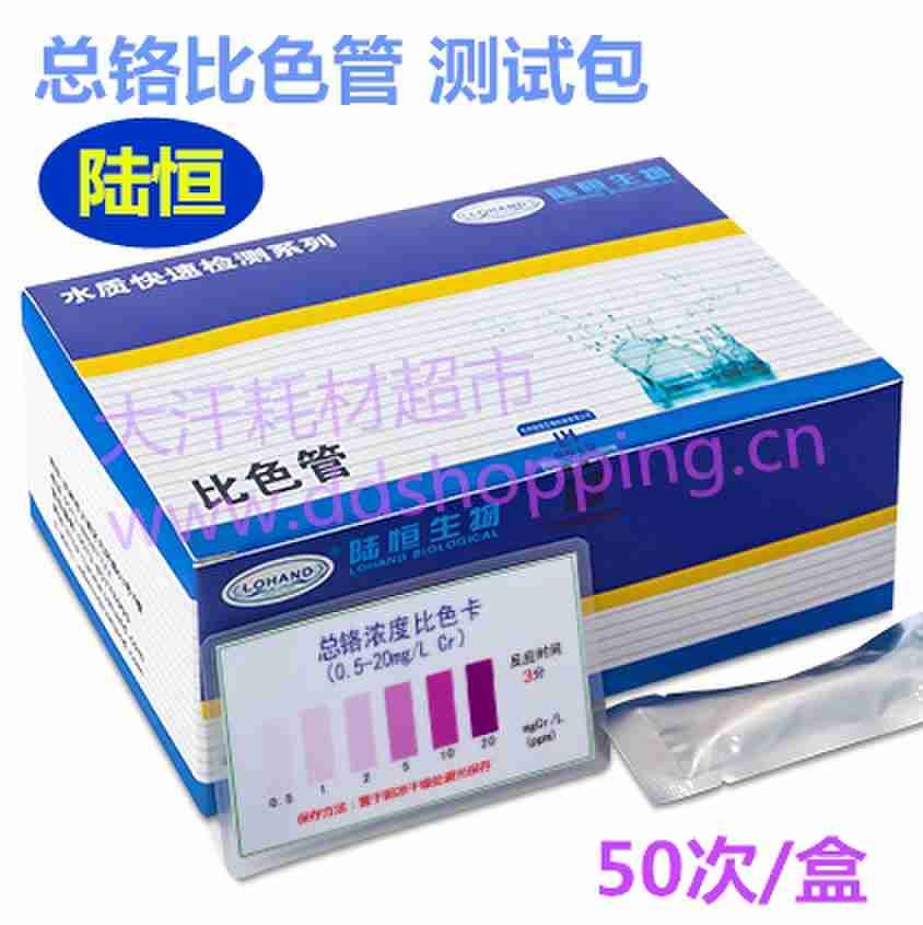 陆恒总铬比色管 污水重金属快速检测包