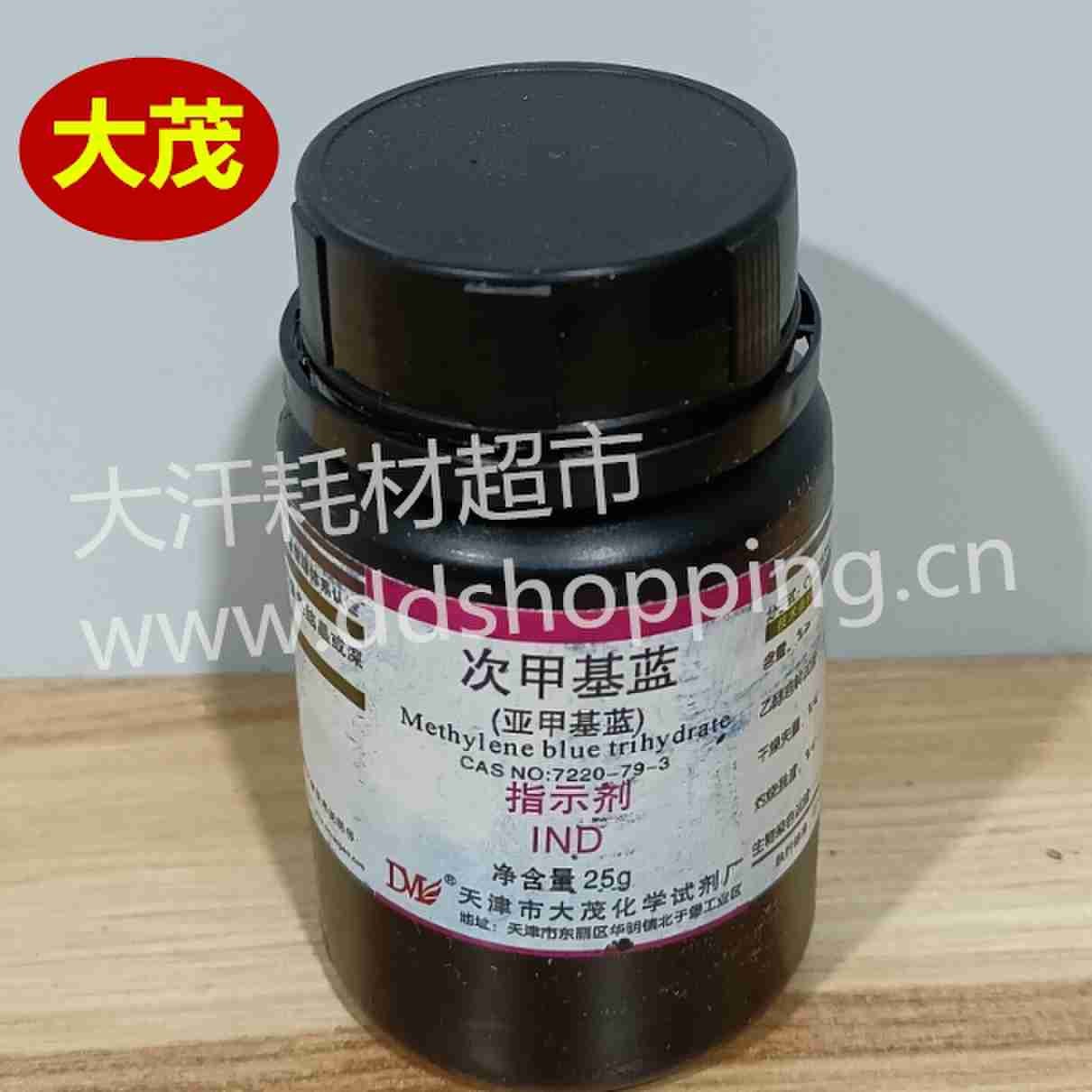  大茂次甲基蓝 亚甲基蓝 指示剂