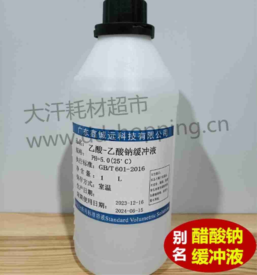 乙酸-乙酸钠缓冲液 别名:醋酸钠缓冲液