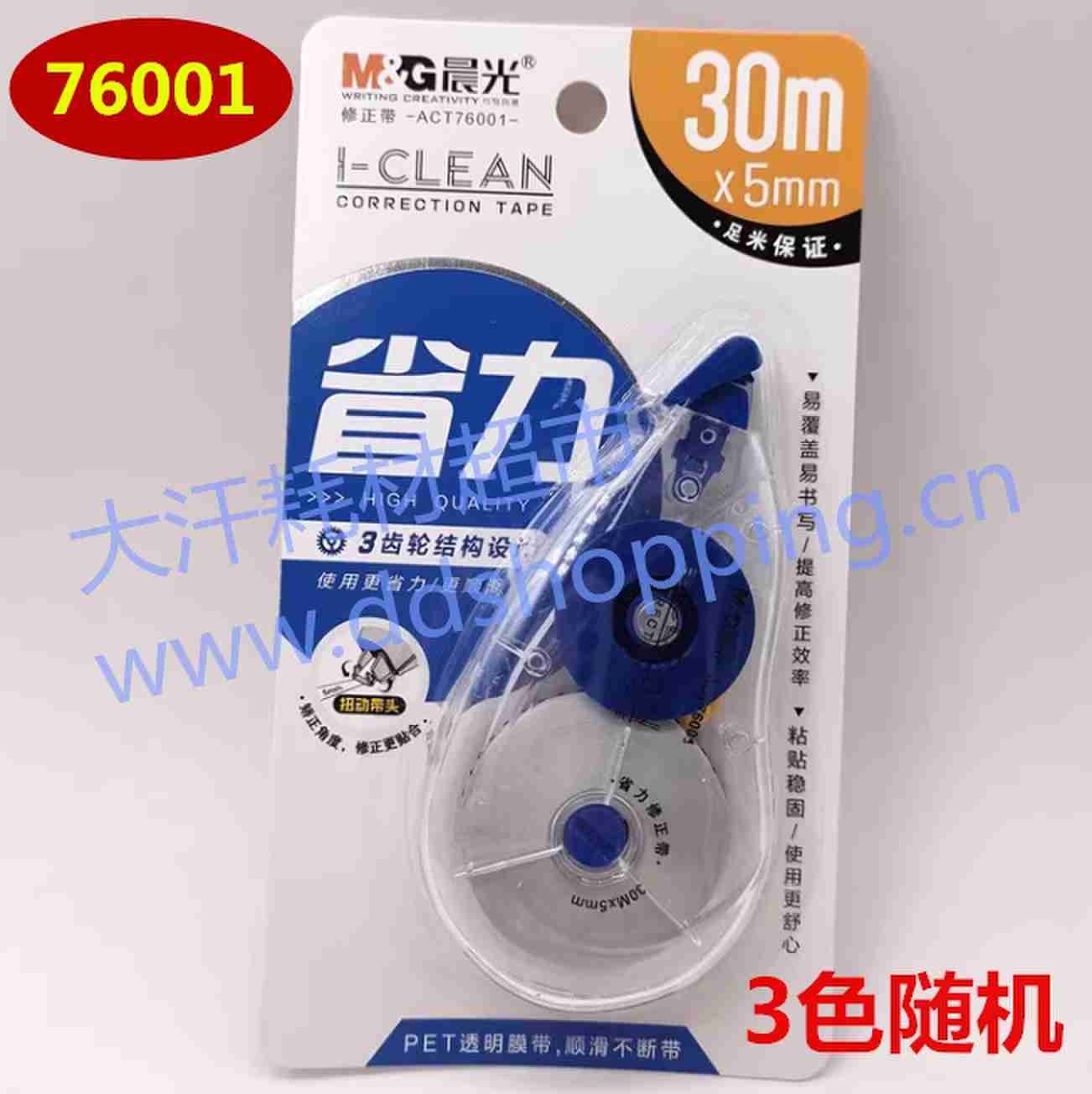 晨光涂改带  修正带 ACT76001 30M*5MM