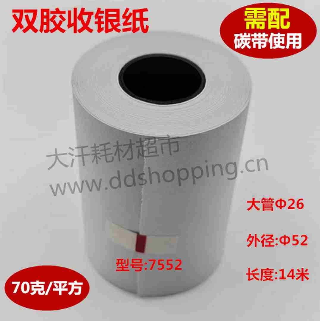 双胶收银纸 需配合碳带使用 单层/70克重/大管Φ26
