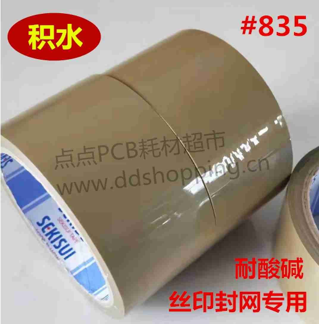 丝印封网专用胶带  耐酸碱无残留  积水#835