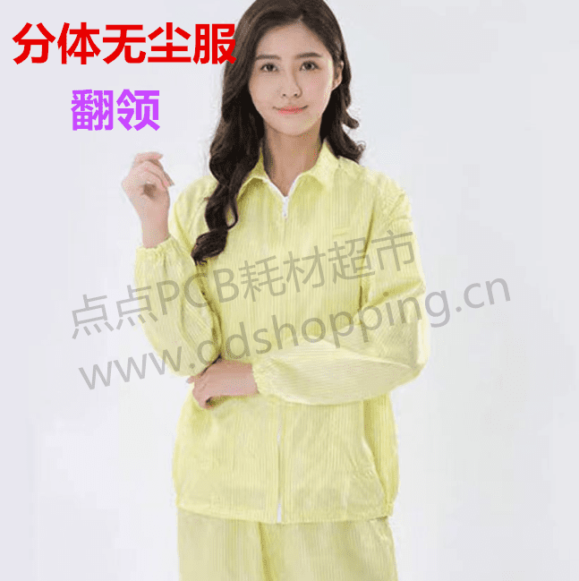 防静电分体无尘服 拉链翻领无尘衣 长袖/黄色