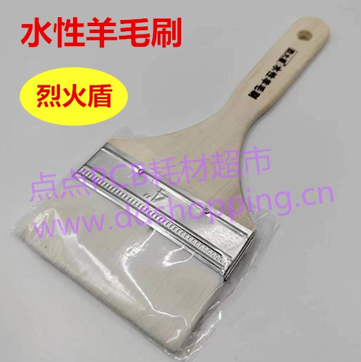  水性羊毛刷 烈火盾