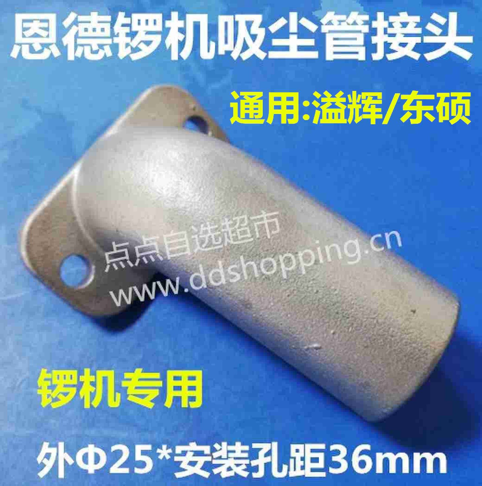 恩德钻机.锣机吸尘管接头 通用溢辉/东硕 