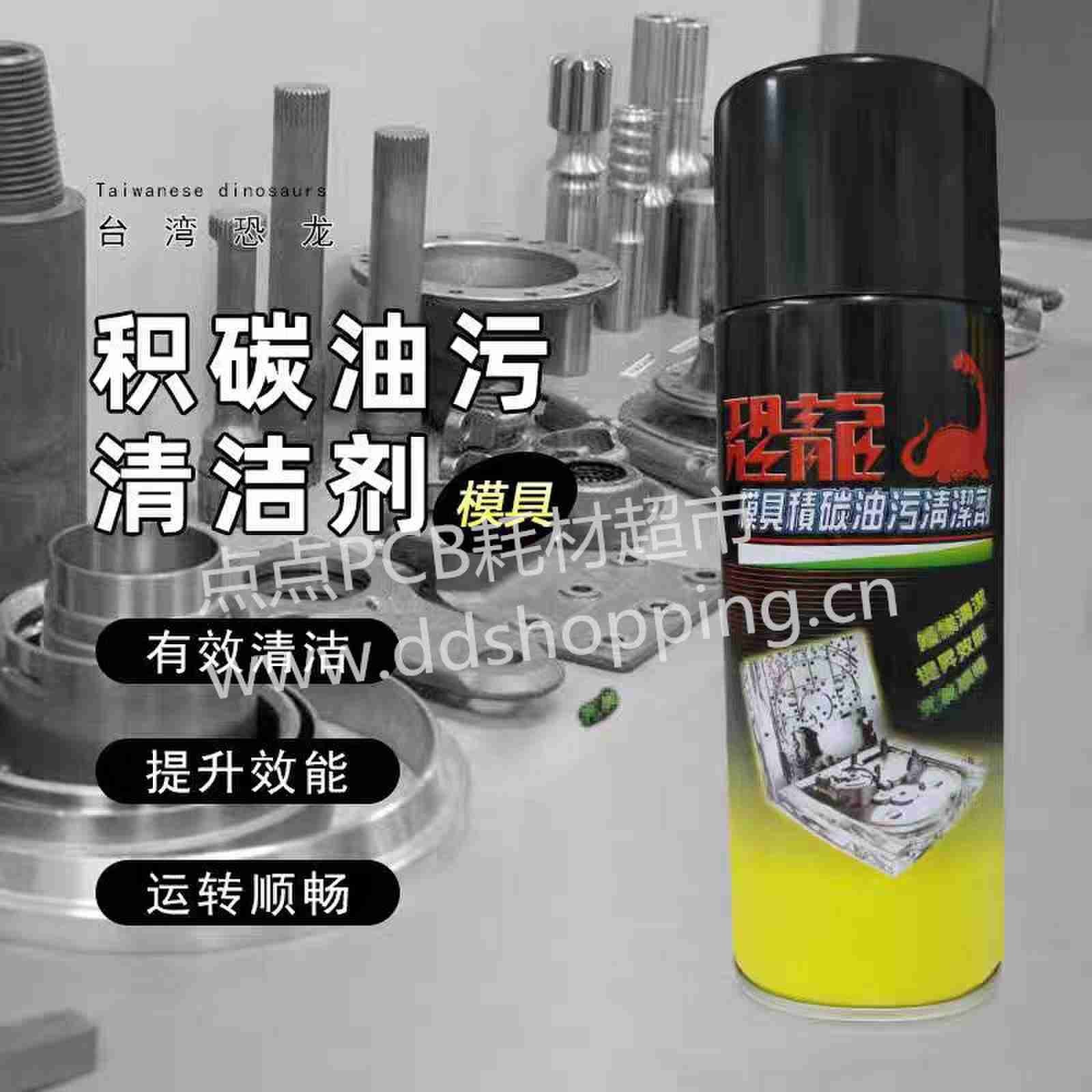  恐龙模具积碳油污清洁剂