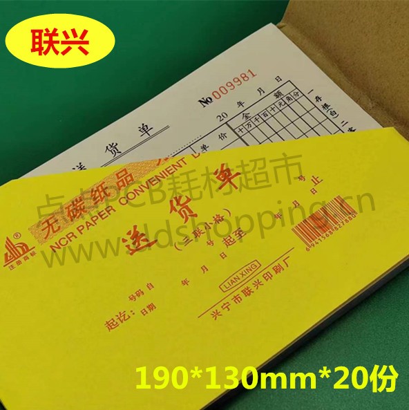 联兴手写送货单 横版190*130mm*60页