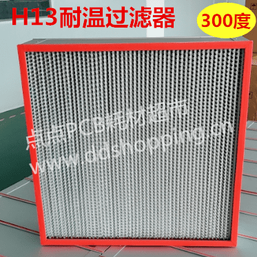  H13耐温过滤器 镀锌框/铝箔板/玻纤滤料/双面护网/单面红胶条 耐温300度