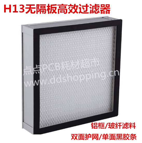 H13高效过滤器 铝框/无隔板/双面护网/单面黑胶条