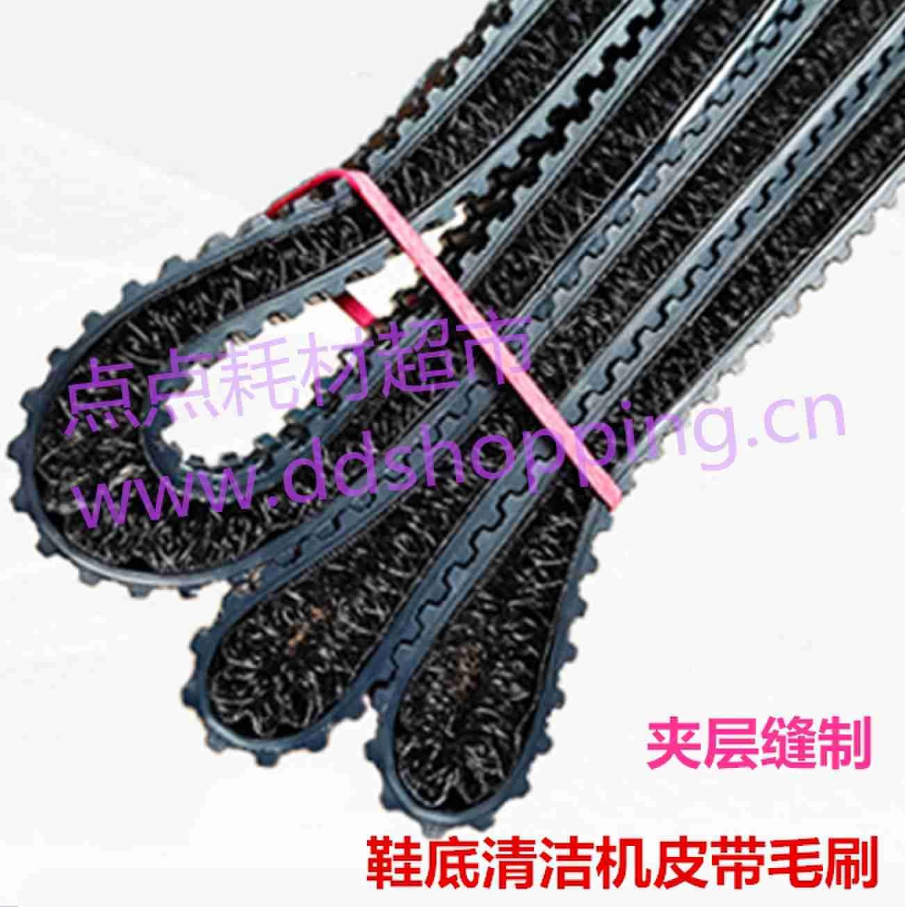 鞋底清洁机皮带毛刷