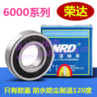 荣达NRD轴承 胶盖6000/6001/6002……系列