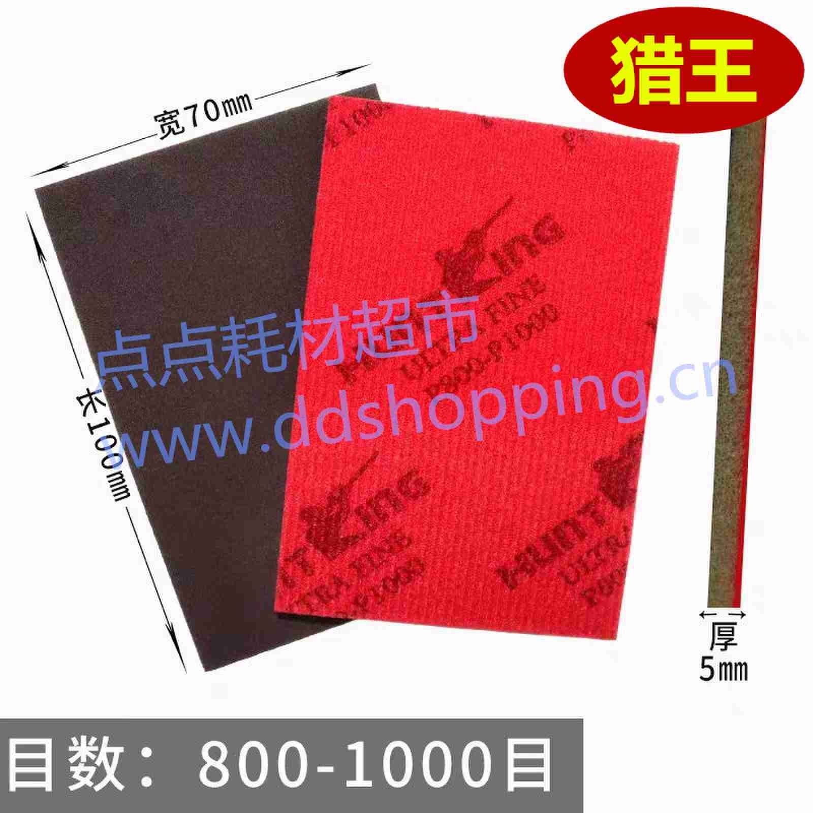 猎王拉绒海绵砂纸 红色100*70*5mm