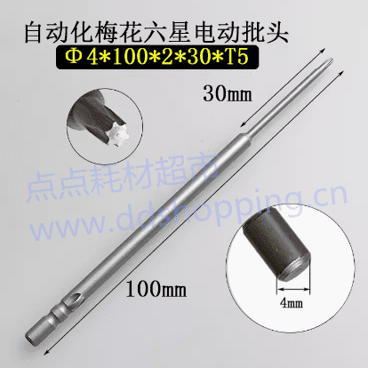 六星梅花电批咀 电批头 适用800电批 柄Φ4*头T5