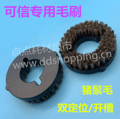   可信锣机毛刷 双定位/开槽 可信专用