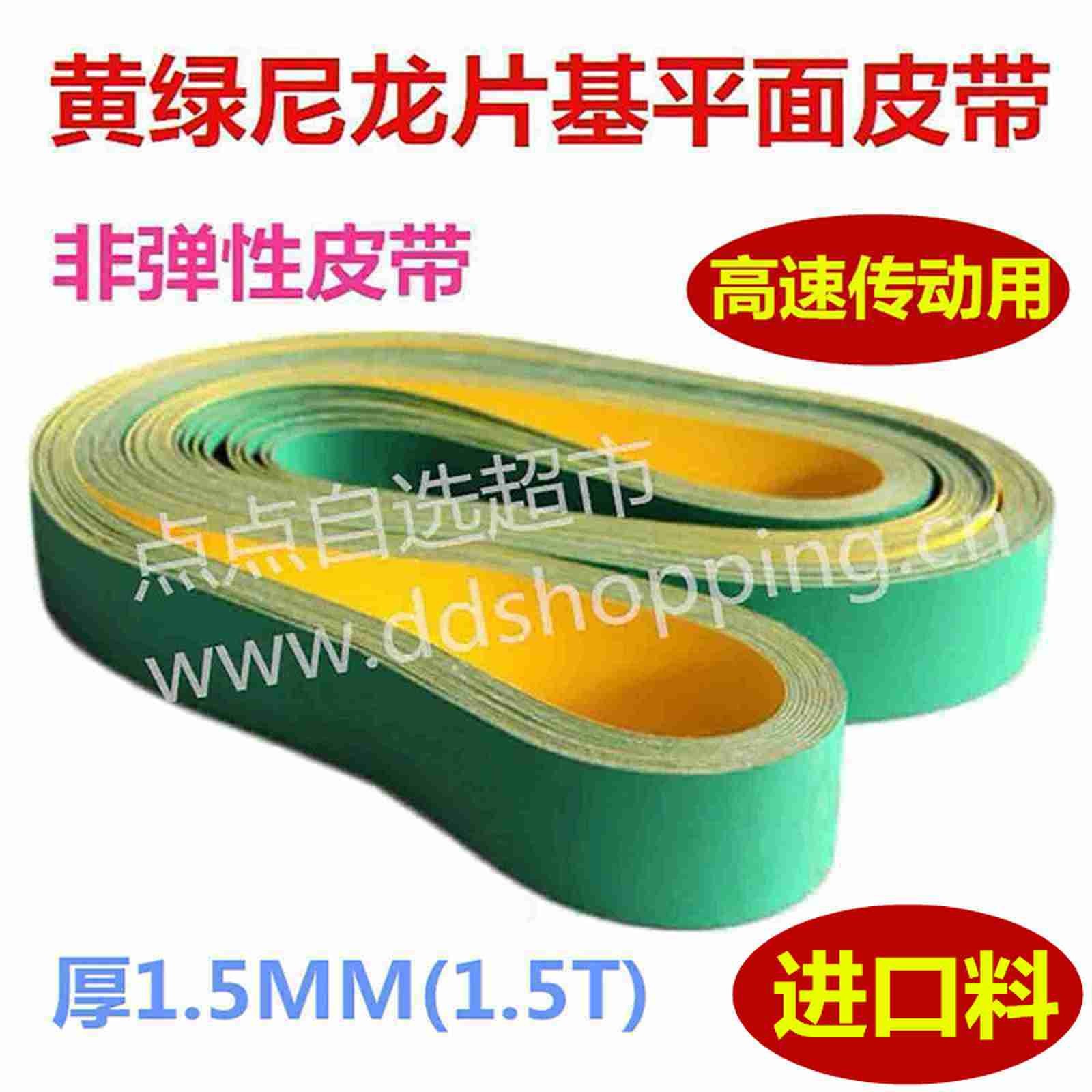 平面皮带 黄绿尼龙片基带/非弹性 进口料/厚1.5MM(1.5T)