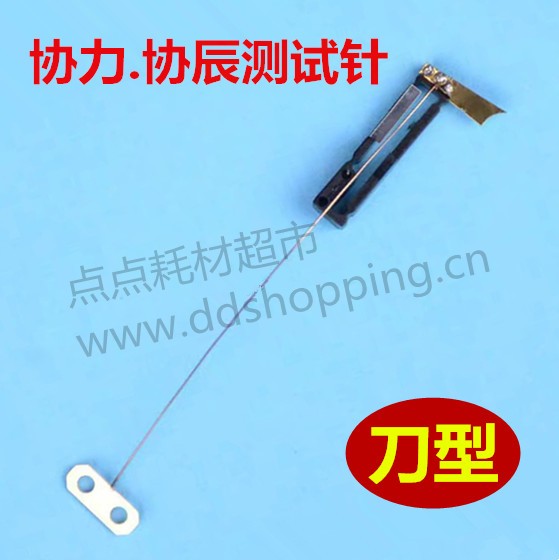 协辰测试针 协力测试针 快换针座 刀型