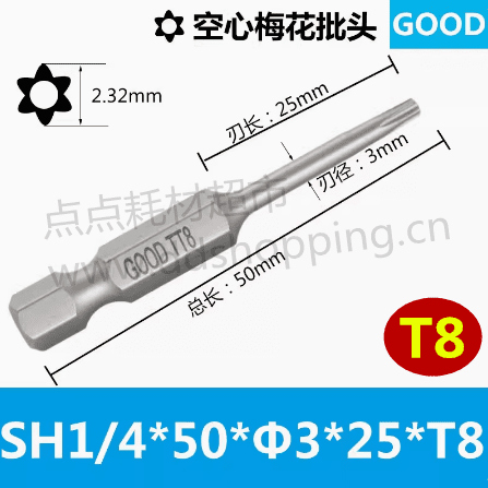 空心梅花批咀 批头 六角柄1/4(6.35MM) 梅花头号T8
