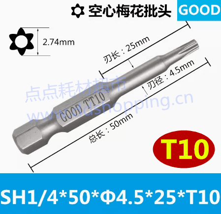 空心梅花批咀 批头 六角柄1/4(6.35MM) 梅花头号T10