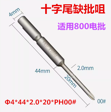 800十字缺尾电批咀 S2合金钢批头 适用800电批/柄Φ4*头部尖径PH00